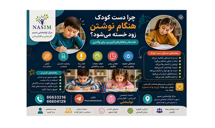 چرا کودک هنگام نوشتن از خستگی یا درد دست شکایت میکند؟ با علتهای رایج مانند فشار زیاد مداد، ضعف مهارتهای دست و وضعیت نامناسب نشستن و راهکارهای کاربردی آشنا شوید.