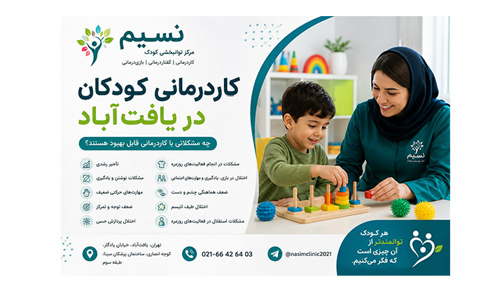 کاردرمانی کودکان در یافتآباد برای چه مشکلاتی کاربرد دارد؟ با کاربردهای کاردرمانی برای تأخیر رشدی، اوتیسم، نوشتن، مهارتهای حرکتی و استقلال کودک آشنا شوید.