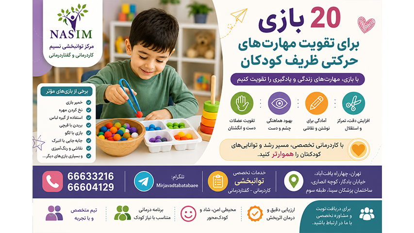 ۲۰ بازی ساده و کاربردی برای تقویت مهارتهای حرکتی ظریف، عضلات دست، هماهنگی چشم و دست و آمادگی نوشتن کودکان؛ همراه با راهنمای والدین و زمان مراجعه به کاردرمانی.