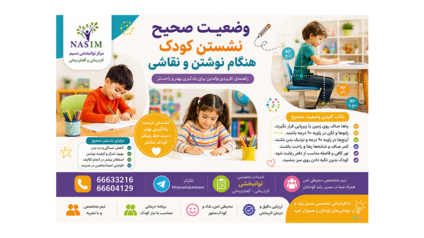 کودک هنگام نوشتن چگونه باید بنشیند؟ با قانون ۹۰-۹۰-۹۰، ارتفاع مناسب میز و صندلی، وضعیت پاها، دستها و دفتر و نشانههای نیاز به کاردرمانی آشنا شوید.
