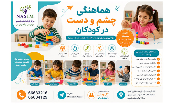 هماهنگی چشم و دست یکی از مهمترین مهارتهای مورد نیاز برای نوشتن، نقاشی و یادگیری است. در این مقاله با علائم ضعف و تمرینهای کاربردی تقویت آن آشنا شوید.