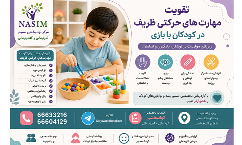 با بهترین بازی‌ها و تمرین‌های ساده، مهارت‌های حرکتی ظریف کودک را تقویت کنید. آشنایی با نشانه‌های ضعف، نقش کاردرمانی و راهکارهای کاربردی برای والدین.