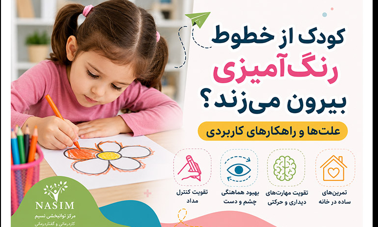 چرا کودک هنگام رنگآمیزی از خطوط بیرون میزند؟ با علتهای احتمالی، تمرینهای ساده برای تقویت کنترل مداد و هماهنگی چشم و دست و زمان مراجعه به کاردرمانی آشنا شوید.