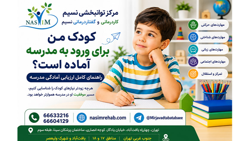 کودک من برای ورود به مدرسه آماده است؟ این تصویر به بررسی مهارت‌های حرکتی، شناختی، زبانی و اجتماعی موردنیاز کودکان پیش از ورود به مدرسه می‌پردازد. مرکز توانبخشی نسیم با خدمات تخصصی کاردرمانی و گفتاردرمانی در یافت‌آباد، شهرک ولیعصر و مناطق ۱۶، ۱۷ و ۱۸ تهران به ارزیابی و تقویت مهارت‌های موردنیاز کودکان برای موفقیت در مدرسه کمک می‌کند.
